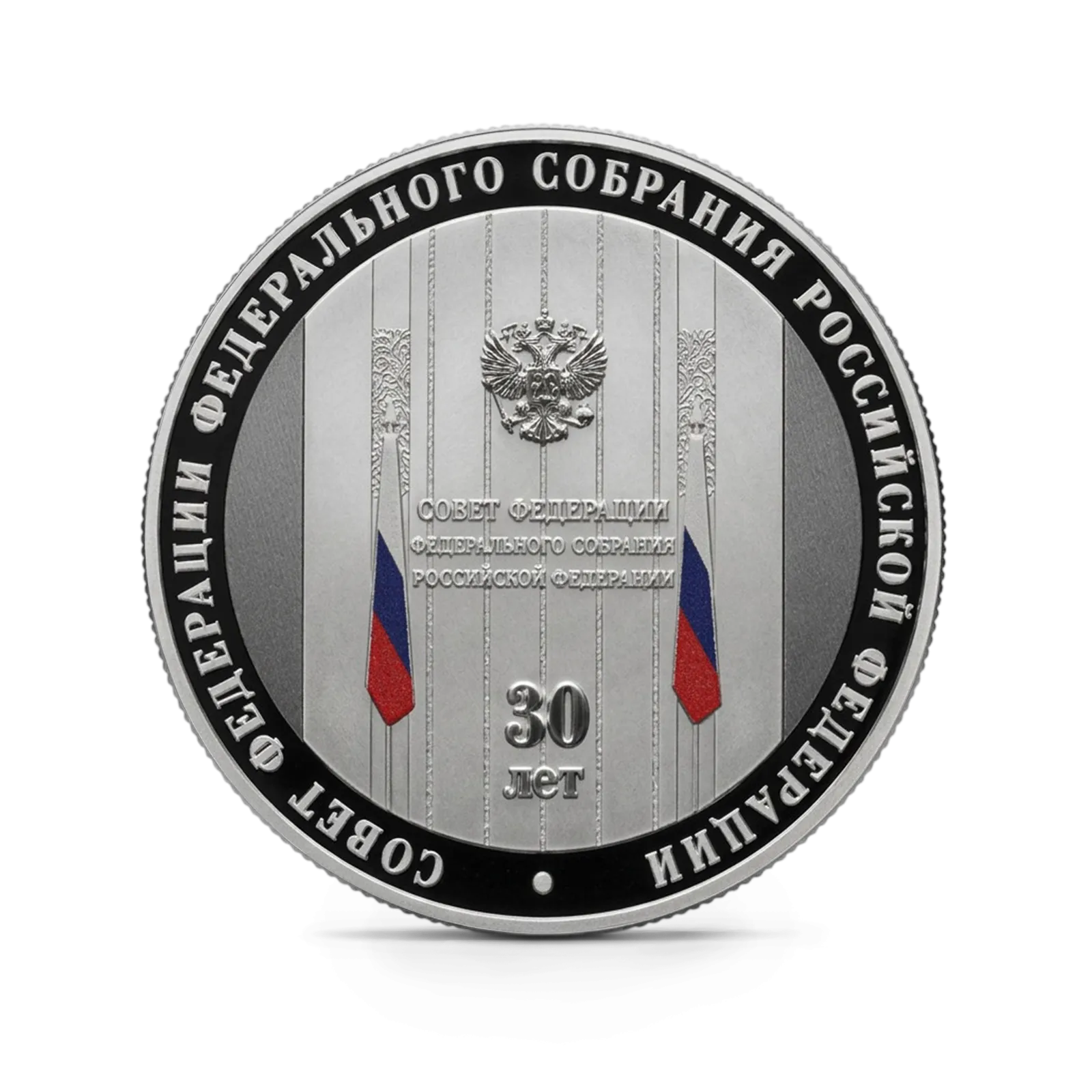 Монета "30-летие Совета Федерации Федерального Собрания Российской Федерации", СПМД, 2023 г., Серебро, 31,1 г, РОССИЯ