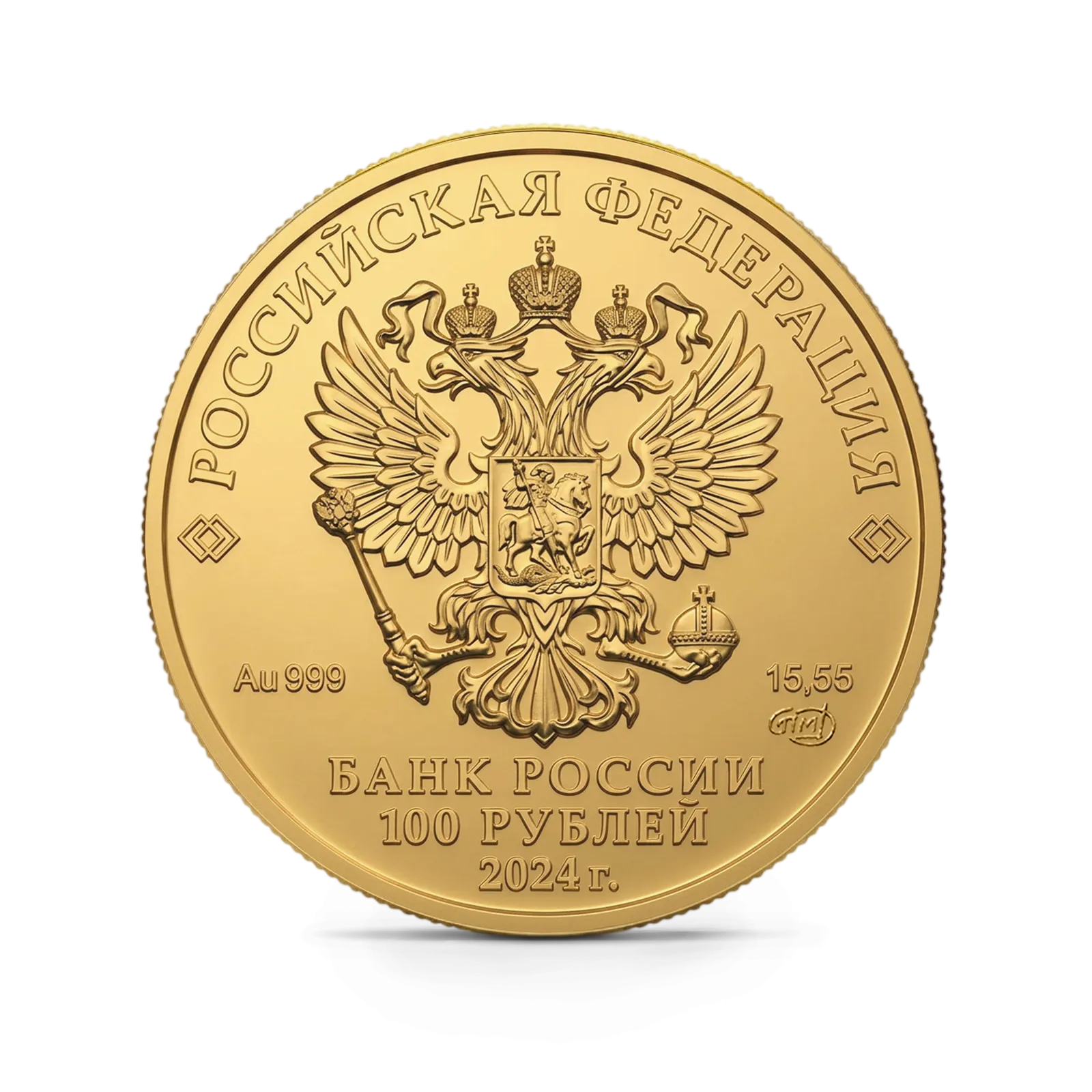 Монета "Георгий Победоносец", СПМД, 2024 г., Золото, 15,55 гр., проба 999, РОССИЯ