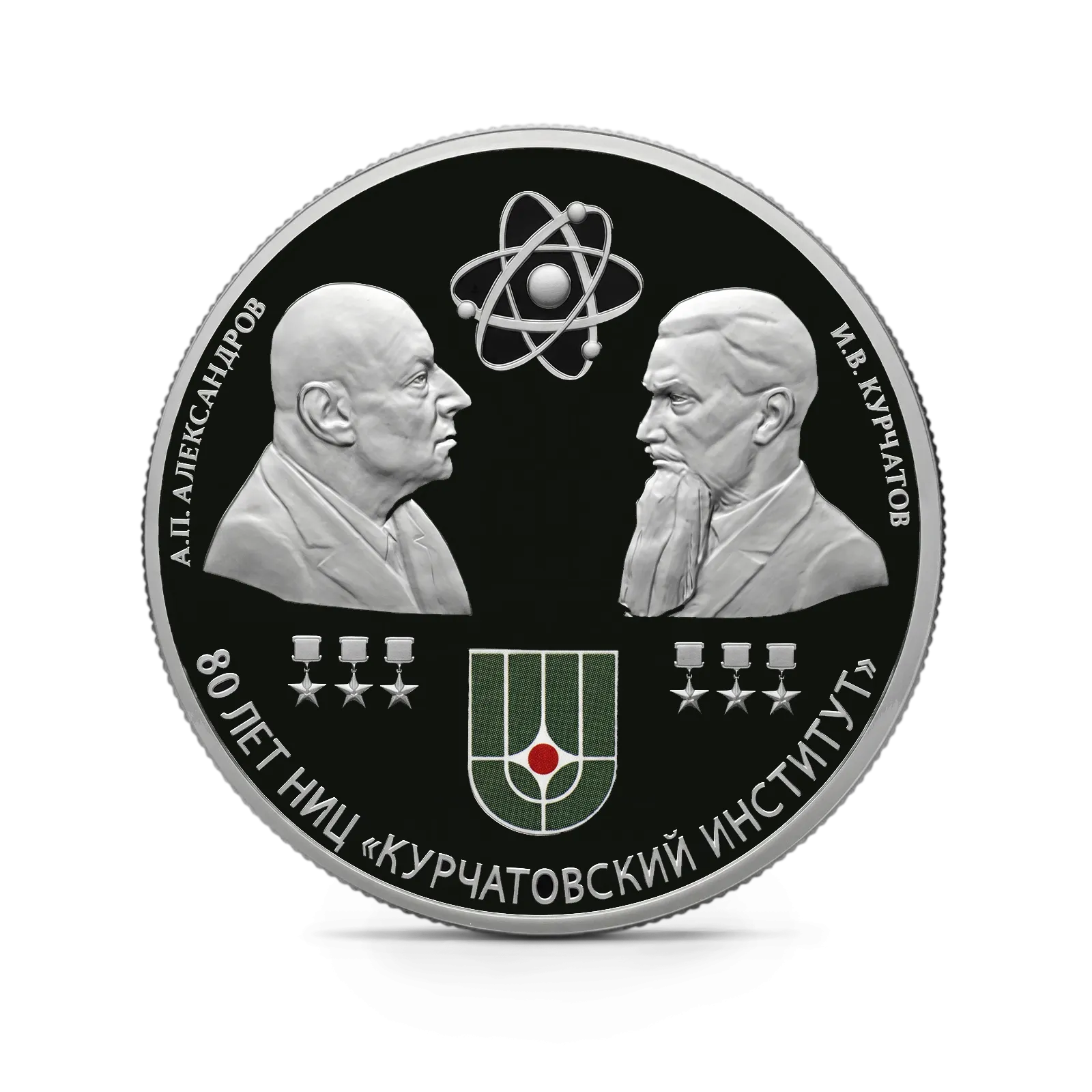 80-летие национального исследовательского центра "Курчатовский институт" и 120-летие со дня рождения академиков И.В. Курчатова и А.П. Александрова. 31,1 г. ч. серебра, РОССИЯ