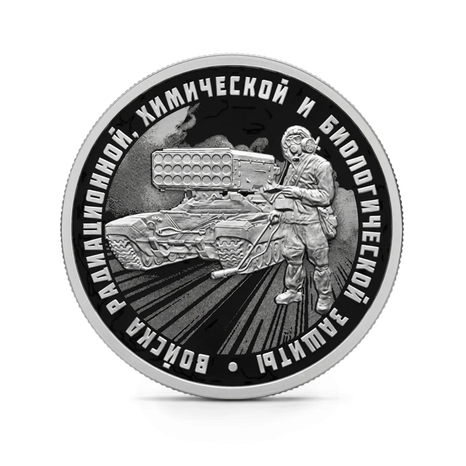 Монета "Войска радиационной", химической и биологической защиты. ТОС-1А Солнцепек, СПМД, 2026 г., Серебро, 7,78 гр., РОССИЯ
