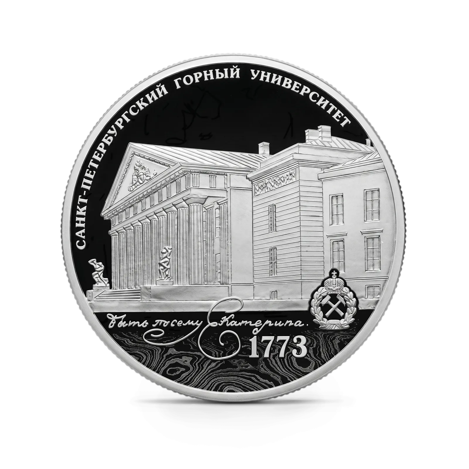 Монета "250-летие Санкт-Петербургского горного университета", СПМД, 2023 г., Серебро, 31,1 гр., проба 925, РОССИЯ