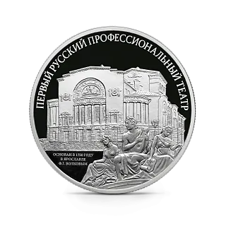Монета "Первый русский профессиональный театр", СПМД, 2025 г., Серебро, 31,1 гр., проба 925, РОССИЯ
