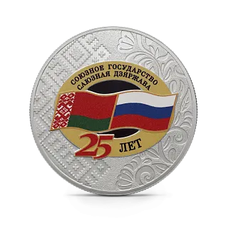 Монета "25 лет со дня подписания Договора о создании Союзного государства", СПМД, 2024 г., Серебро, 31,1 гр., РОССИЯ