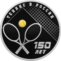 Монета "150-летие тенниса в России", СПМД, 2025 г., Серебро, 31,1 гр., проба 925, РОССИЯ