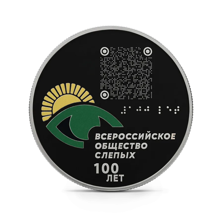Монета "100-летие Всероссийского общества слепых", СПМД, 2025 г., Серебро, 31,1 гр., проба 925, РОССИЯ