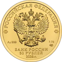 Монета "Георгий Победоносец", СПМД, 2026 г., Золото, 7,78 гр., проба 999, РОССИЯ