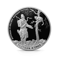 Монета "Охотник и Змея", СПМД, 2019 г., Серебро, 31,1 гр., проба 925, РОССИЯ