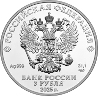 Монета "Георгий Победоносец", СПМД, 2025 г., Серебро, 31,1 гр., проба 999, РОССИЯ