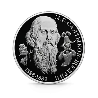 Монета "Писатель М.Е. Салтыков-Щедрин", к 200-летию со дня рождения, СПМД, 2026 г., Серебро, 15,55 гр., РОССИЯ
