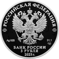 Монета "150-летие тенниса в России", СПМД, 2025 г., Серебро, 31,1 гр., проба 925, РОССИЯ