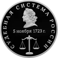 Монета "Судебная система России", СПМД, 2026 г., Серебро, 31,1 гр., проба 925, РОССИЯ