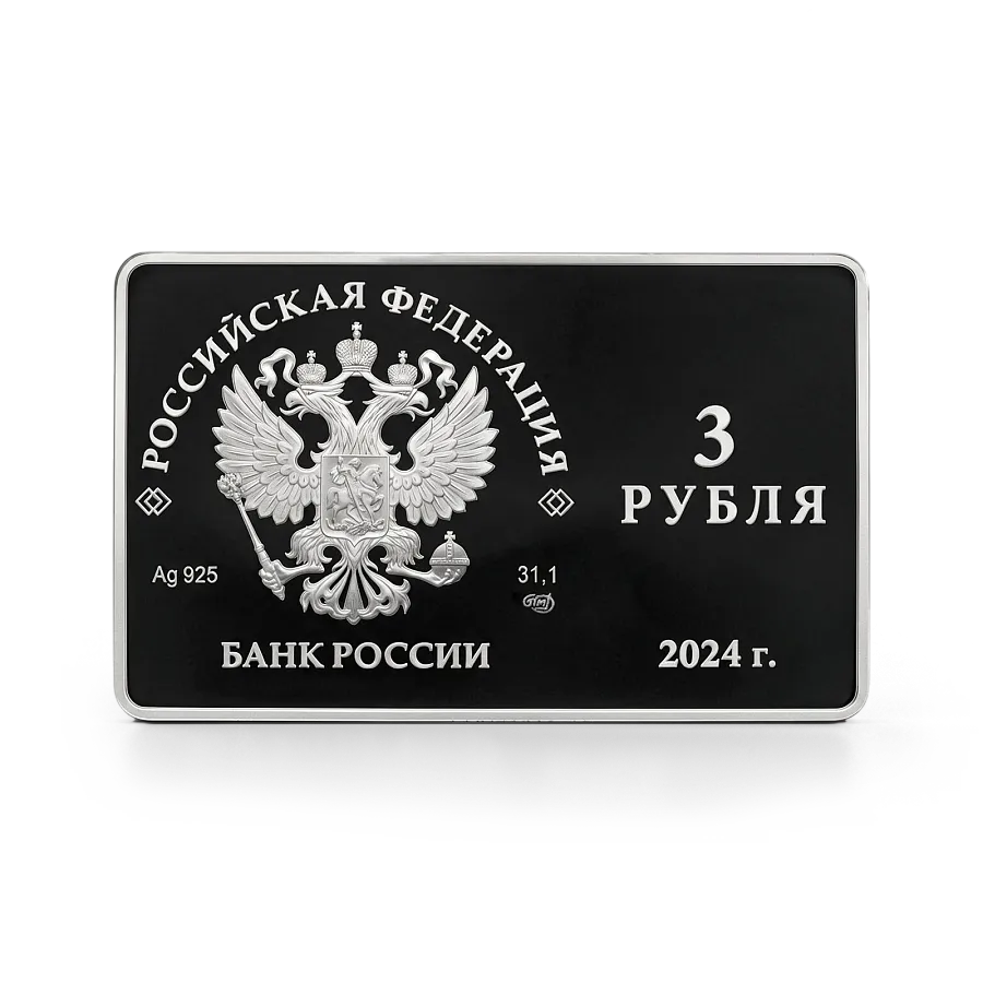 "125-летие основания В.И. Немировичем-Данченко и К.С. Станиславским Московского художественного общедоступного театра" 2024 г. 31,1 г. ч. серебра. РОССИЯ