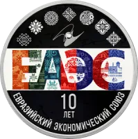 Монета "10-летие ЕАЭС", СПМД, 2024 г., Серебро, 31,1 гр., проба 925, РОССИЯ