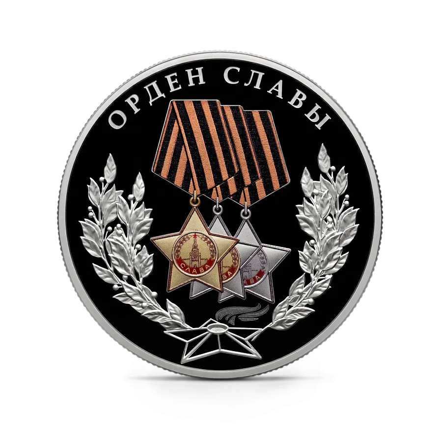 Монета "Орден Славы", СПМД, 2026 г., Серебро, 31,1 гр., проба 925, РОССИЯ