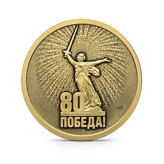 Монета "Юбилей 80-летие Победы в ВОВ", СПМД, 2025 г., Золото, 7,78 гр., проба 999, РОССИЯ
