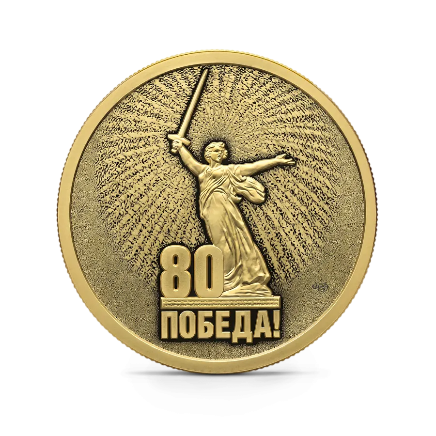 Монета "Юбилей 80-летие Победы в ВОВ", СПМД, 2025 г., Золото, 7,78 гр., проба 999, РОССИЯ
