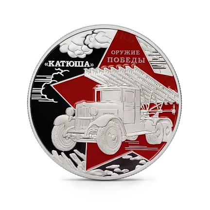 Монета "Катюша БМ-13", 2022 г., Серебро, 31,1 гр., проба 925, КАМЕРУН