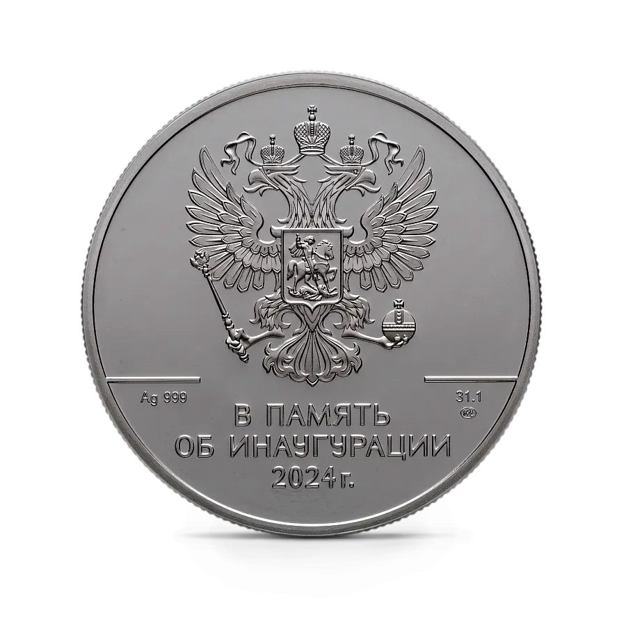Жетон "Инаугурация В.В.Путина", 2024 г., 31,1 гр., проба 999, РОССИЯ