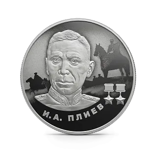 Монета "И.А. Плиев", СПМД, 2026 г., Серебро, 15,55 гр., проба 925, РОССИЯ