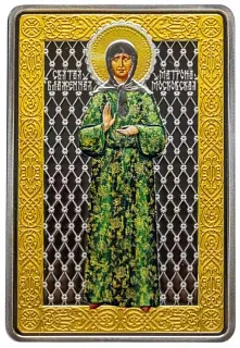Монета "Св.блаженная Матрона Московская", 2017 г., Серебро, 31,1 гр., проба 925, СЕВЕРНАЯ МАКЕДОНИЯ
