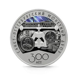 Монета "300-летие Санкт-Петербургского монетного двора", СПМД, 2024 г., Серебро, 31,1 гр., проба 925, РОССИЯ