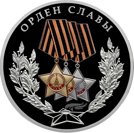 Монета "Орден Славы", СПМД, 2026 г., Серебро, 31,1 гр., проба 925, РОССИЯ
