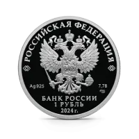 Монета "Трудовые резервы", СПМД, 2024 г., Серебро, 7,78 гр., проба 925, РОССИЯ