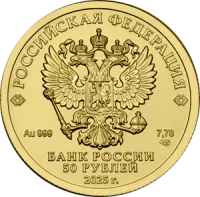 Монета "Георгий Победоносец", ММД, 2025 г., Золото, 7,78 гр., проба 999, РОССИЯ