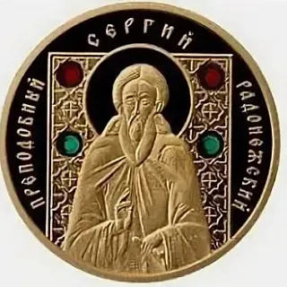 Монета "Преподобный Сергий Радонежский", 2008 г., Золото, 7,2 гр., проба 900, БЕЛАРУСЬ