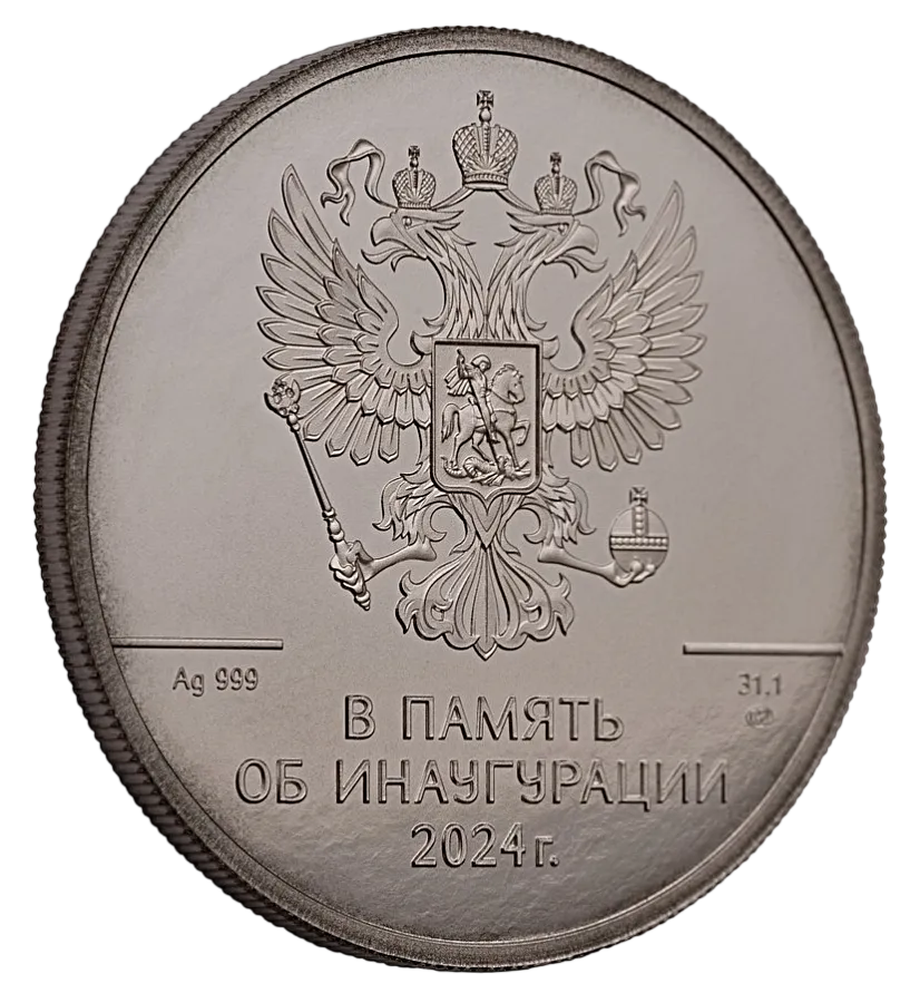 Жетон "Инаугурация В.В.Путина", 2024 г., 31,1 гр., проба 999, РОССИЯ