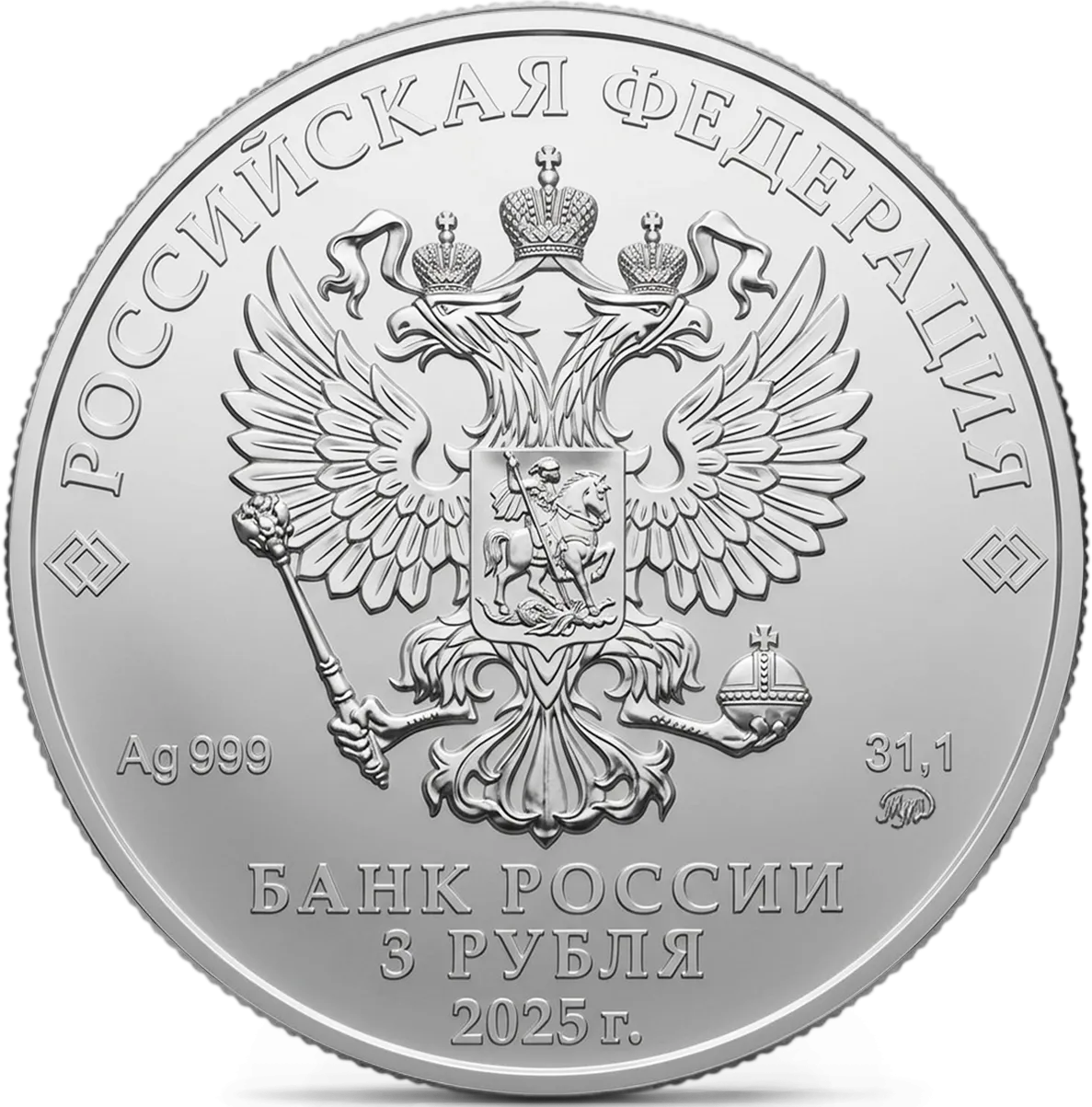 Монета "Георгий Победоносец", ММД, 2025 г., Серебро, 31,1 гр., проба 999, РОССИЯ