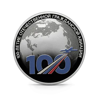 Монета "100-летие отечественной гражданской авиации", СПМД, 2023 г., Серебро, 31,1 гр., проба 925, РОССИЯ
