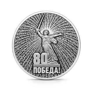 Монета "Юбилей 80-летие Победы в ВОВ ", СПМД, 2025 г., Серебро, 31,1 гр., проба 925, РОССИЯ
