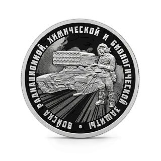Монета "Войска радиационной", химической и биологической защиты. ТОС-1А Солнцепек, СПМД, 2026 г., Серебро, 7,78 гр., РОССИЯ